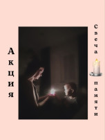 Акция «Свеча Памяти» Акция «Свеча Памяти».