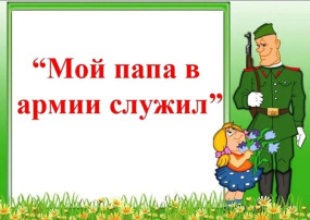 Семейный фото-челлендж «Мой папа в армии служил» Семейный фото-челлендж «Мой папа в армии служил».