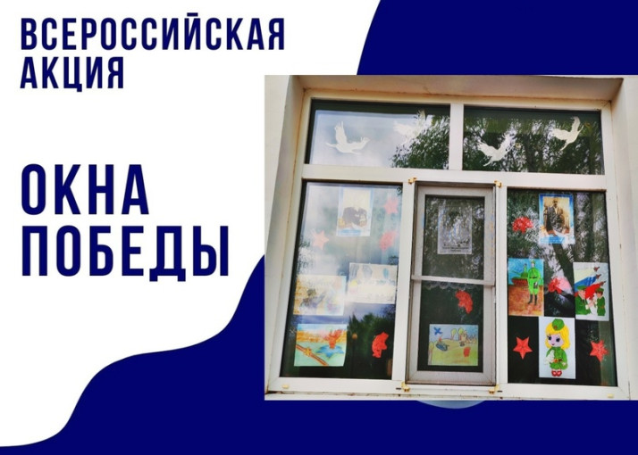 Акция Окна Победы Акция Окна Победы.