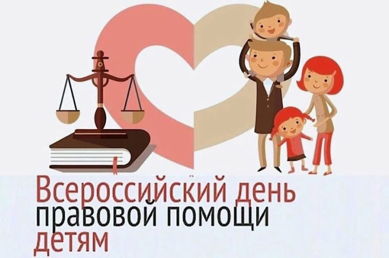 Всемирный день ребенка и Всероссийский день оказания правовой помощи детям Всемирный день ребенка и Всероссийский день оказания правовой помощи детям.