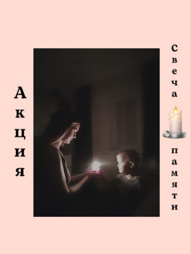Акция «Свеча Памяти» Акция «Свеча Памяти».