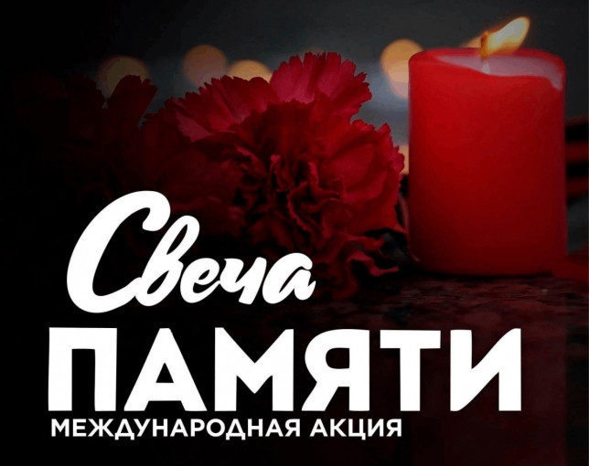 «Акция Свеча Памяти» «Акция Свеча Памяти».